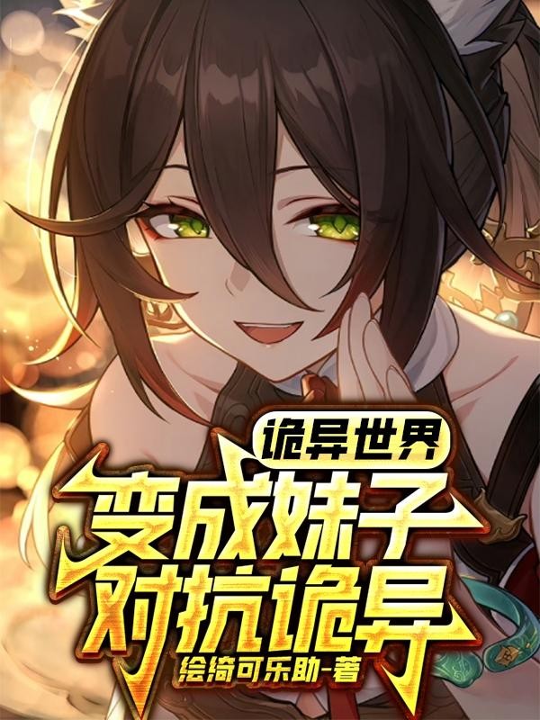 诡异世界:变成妹子对抗诡异封面