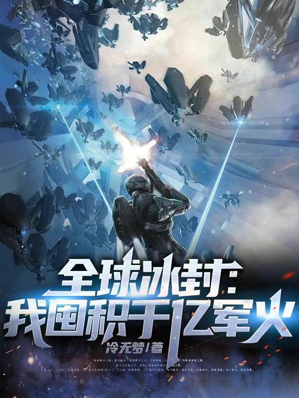 全球冰封:我囤积千亿军火封面