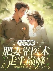 八零军婚:肥妻靠医术走上巅峰封面