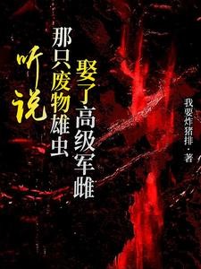 听说那只废物雄虫娶了高级军雌!封面