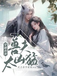 穿越兽世:兽夫太凶猛封面