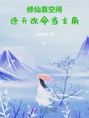 修仙靠空间,逆天改命当主角封面