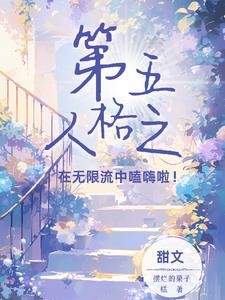 第五人格之在庄园中嗑到嗨!封面