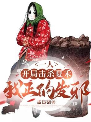 一人:开局击杀夏禾,我正的发邪封面