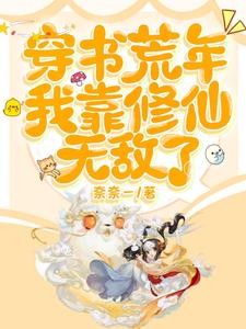 穿书荒年,我靠修仙无敌了封面