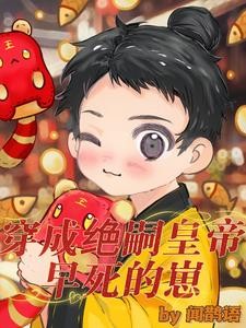 穿成绝嗣皇帝早死的崽封面
