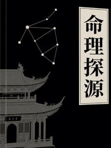 命理探源【译注】封面