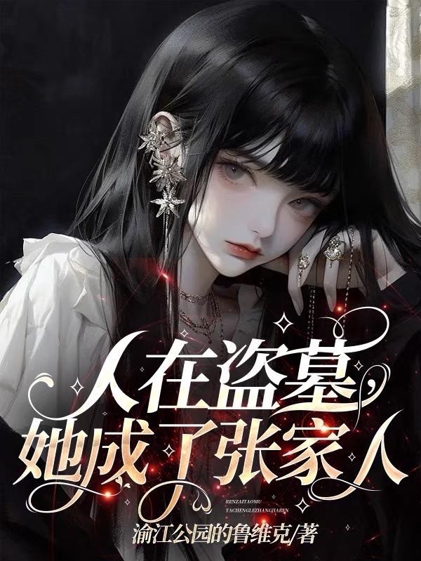 人在盗墓,她成了张家人封面