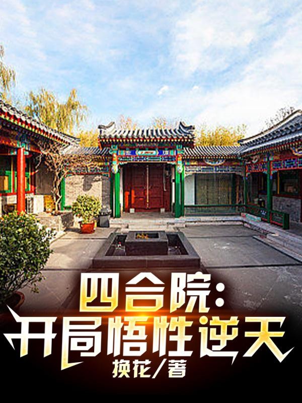 四合院:开局悟性逆天封面