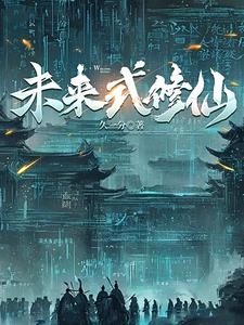 赛博仙人会梦见量子大道吗?封面