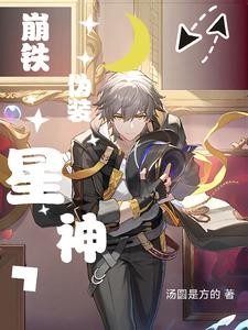 崩铁:列车组都是我备餐封面