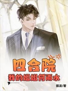 四合院:我的姐姐何雨水封面