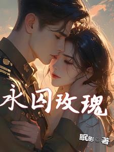 一场关于玫瑰的顶级掠夺封面
