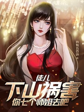 徒儿,下山祸害你七个师姐去吧封面