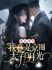 死后才知,我竟是京圈太子白月光封面
