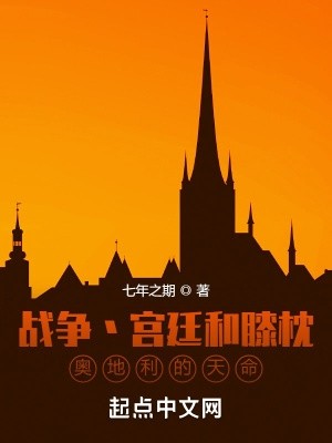 战争宫廷和膝枕,奥地利的天命封面