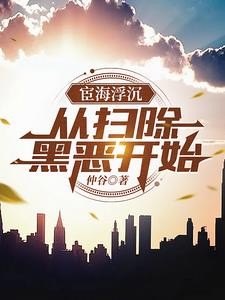 官路:从扫黑除恶开始封面