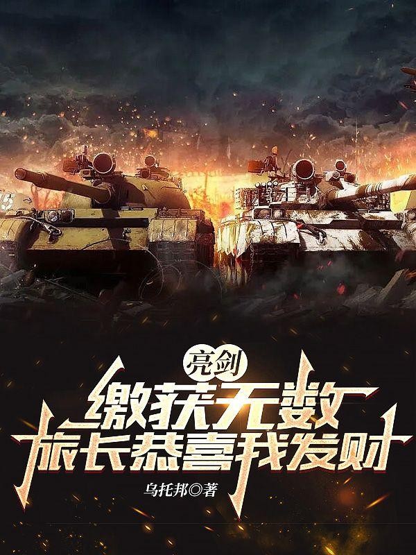 亮剑:缴获无数,旅长恭喜我发财封面