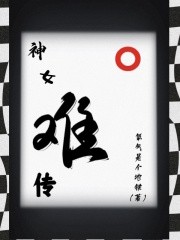神女难传封面