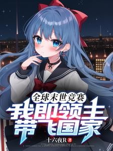 因为我善,中了蓝星大小姐的圈套封面