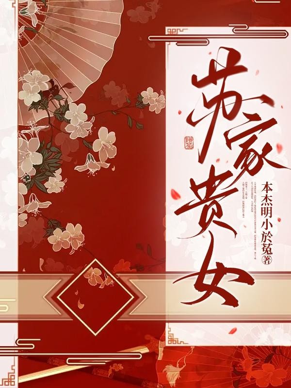 苏家贵女封面