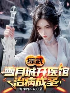 综武:以医入道,剑斩李淳罡!封面