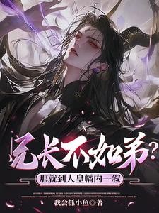 兄长不如弟?那就到人皇幡内一叙封面