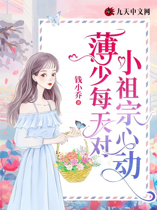 薄少每天对小祖宗心动封面