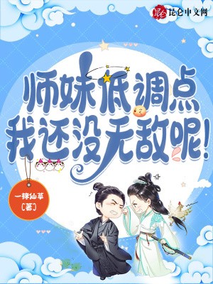 师妹低调点,我还没无敌呢!封面