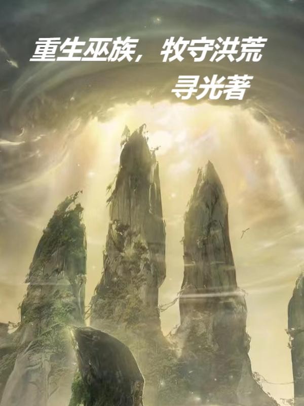 重生巫族,牧守洪荒封面