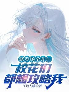 修罗场全开!校花们都想攻略我封面