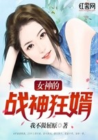 女神的战神狂婿封面