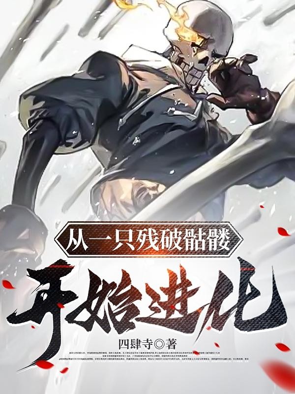 从一只残破骷髅开始进化封面