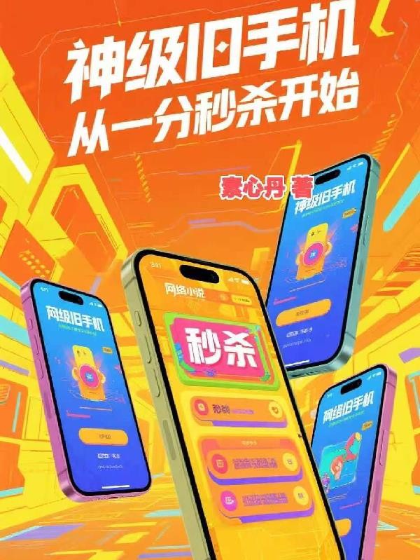 神级旧手机,从一分秒杀开始封面