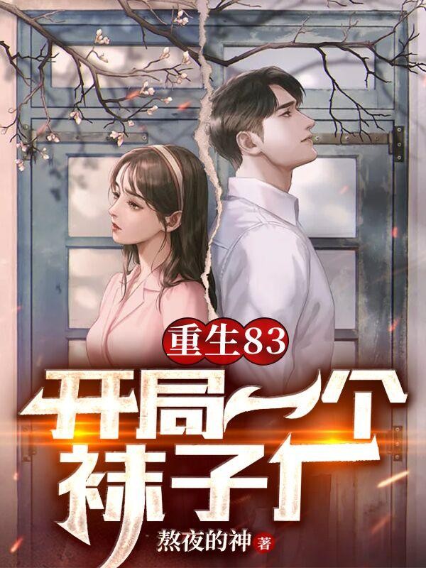 重生83,开局一个袜子厂封面