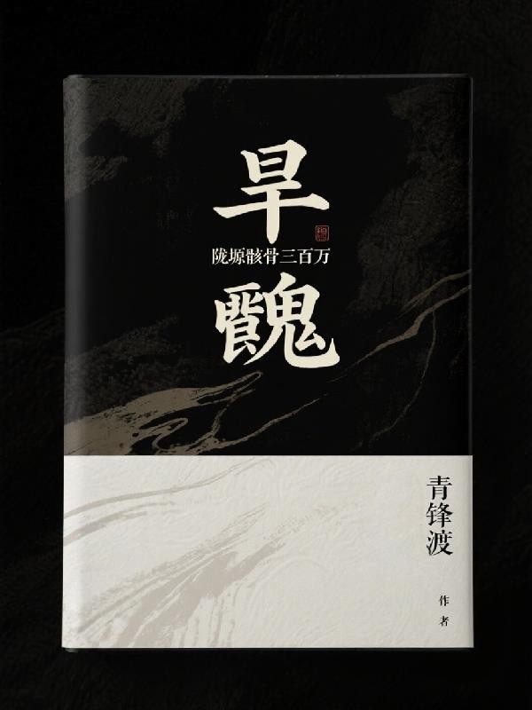 旱魃:陇塬骸骨三百万封面