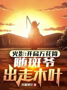 开局万花筒,随斑爷出走木叶封面