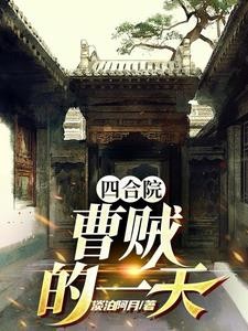 四合院:我叫曹兴,后台很硬封面