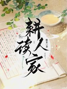 耕读人家封面