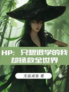HP：只想退学的我却拯救全世界封面