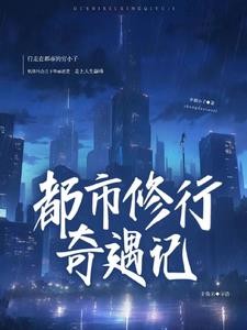 都市修行奇遇记封面