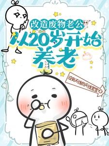 改造废物老公,从20岁开始养老封面
