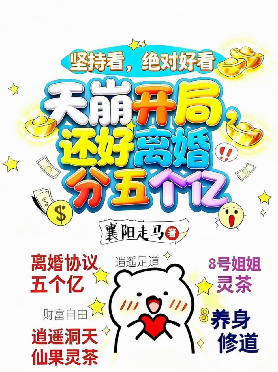 天崩开局,还好离婚分五个亿封面
