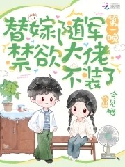 替嫁随军第一晚,禁欲大佬不装了封面