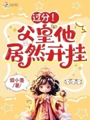 过分!父皇他居然开挂封面