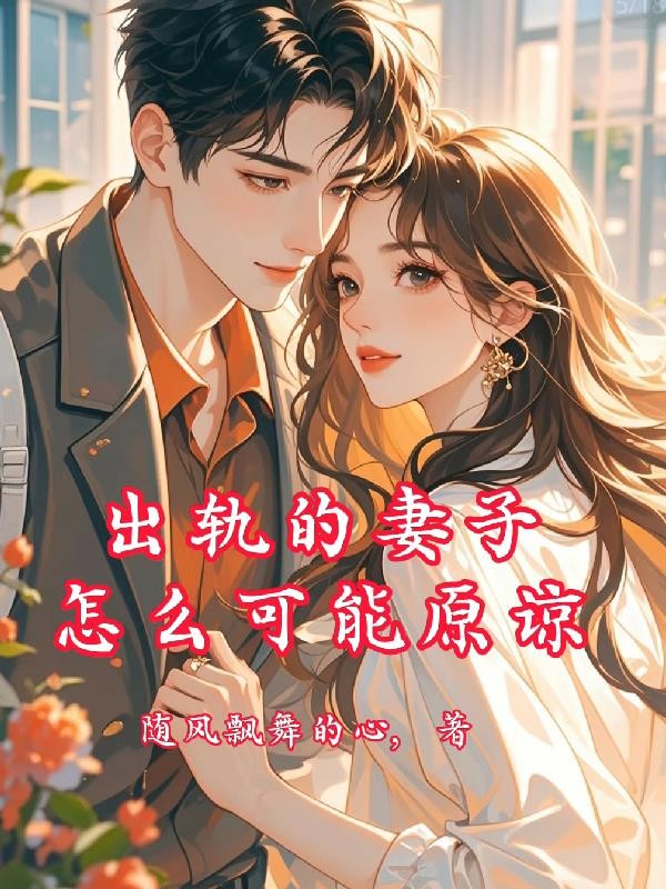 出轨的妻子怎么可能原谅封面