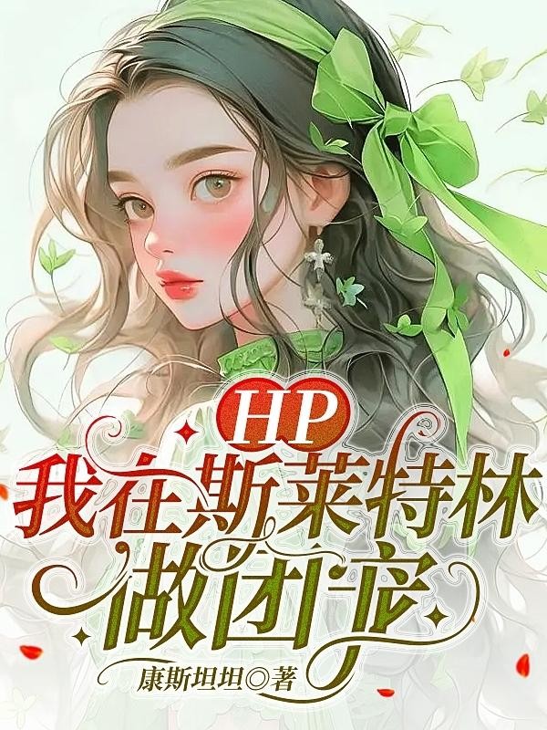 HP:我在斯莱特林做团宠封面