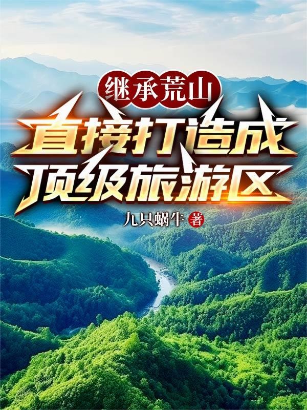 继承荒山,直接打造成顶级旅游区封面