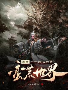 洪荒:从部落首领到大秦圣庭之主封面