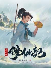 王小明修仙记封面